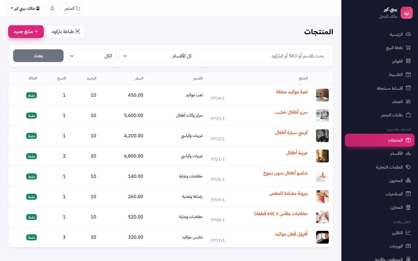 شاشة برنامج محلات مستلزمات الأطفال — MultiStore