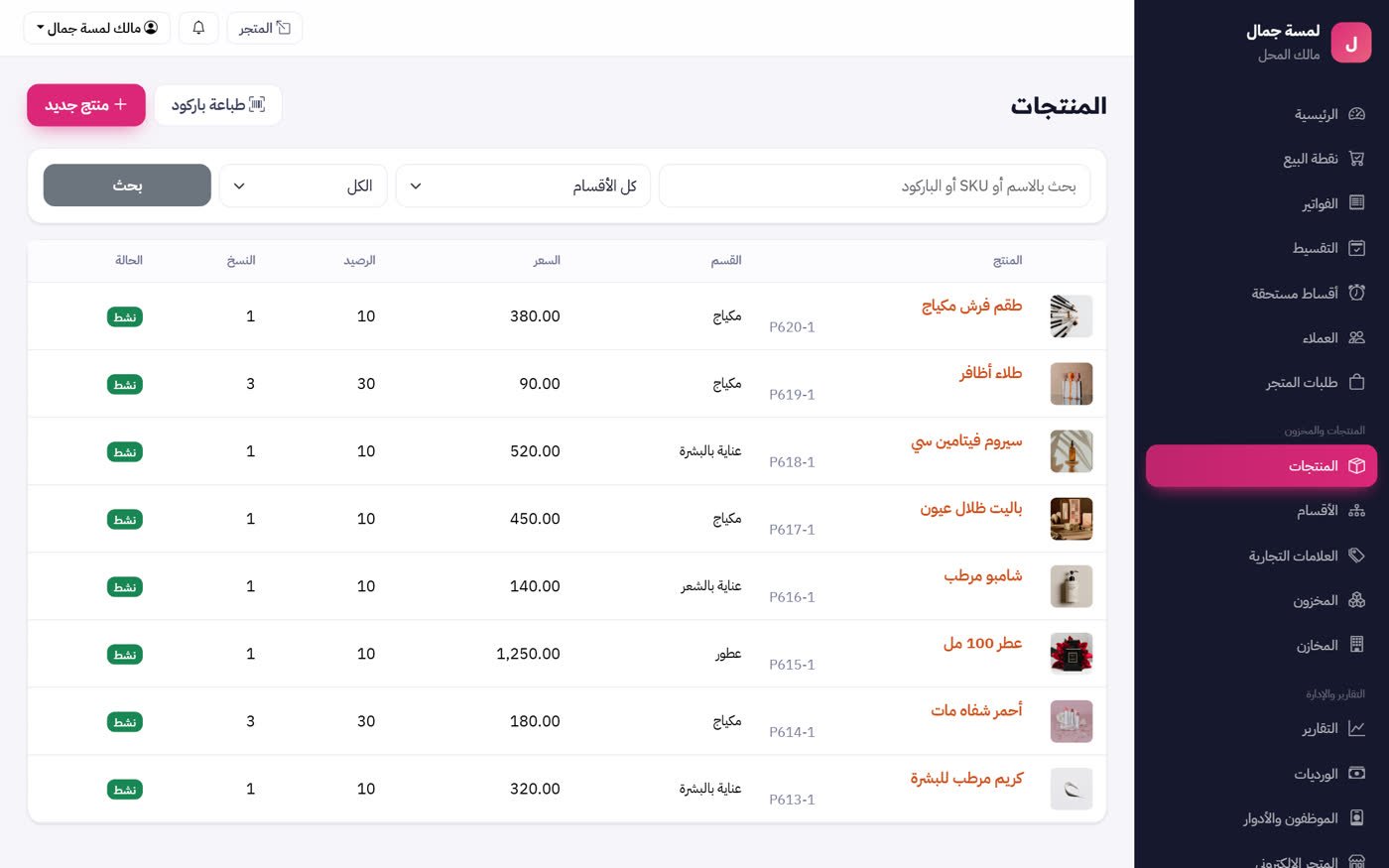 شاشة برنامج محلات مستحضرات التجميل — MultiStore