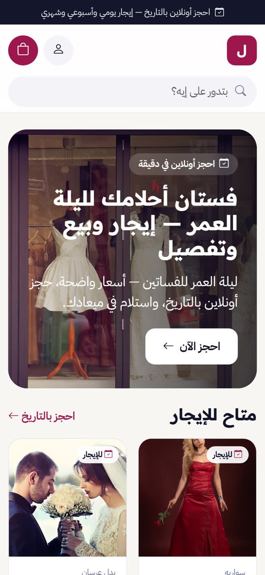متجر تأجير وبيع فساتين الزفاف والسهرة أونلاين على الموبايل
