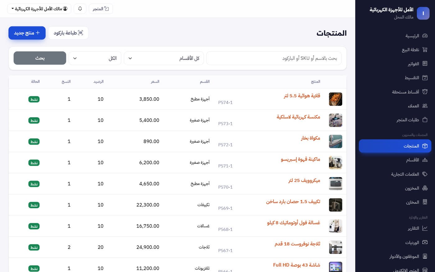 شاشة برنامج محلات الأجهزة الكهربائية والتقسيط — MultiStore