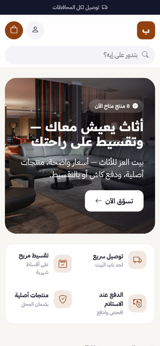 متجر الأثاث والمفروشات أونلاين على الموبايل