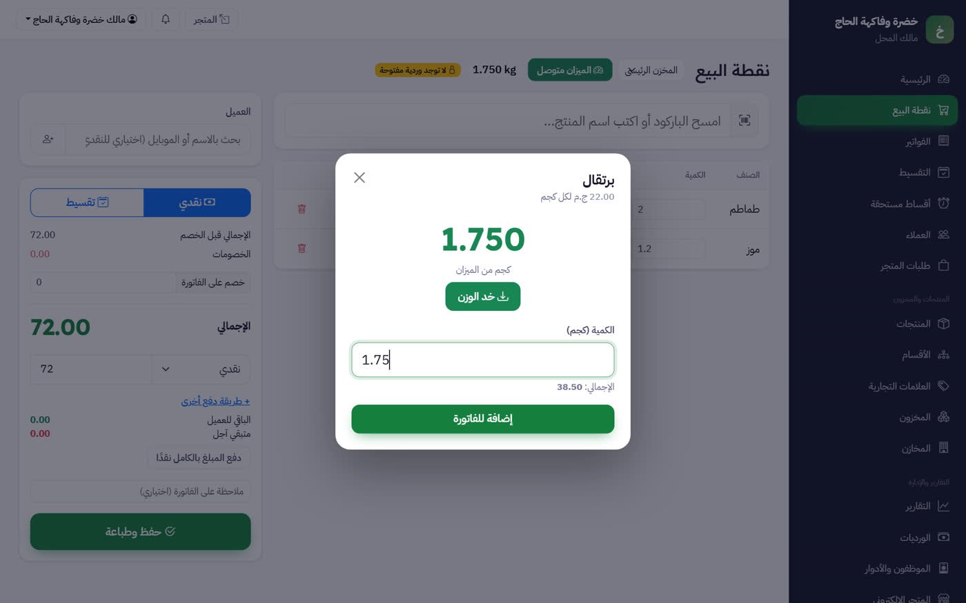 شاشة برنامج محلات الخضار والفاكهة بالميزان — MultiStore