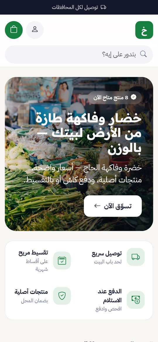 متجر الخضار والفاكهة أونلاين على الموبايل
