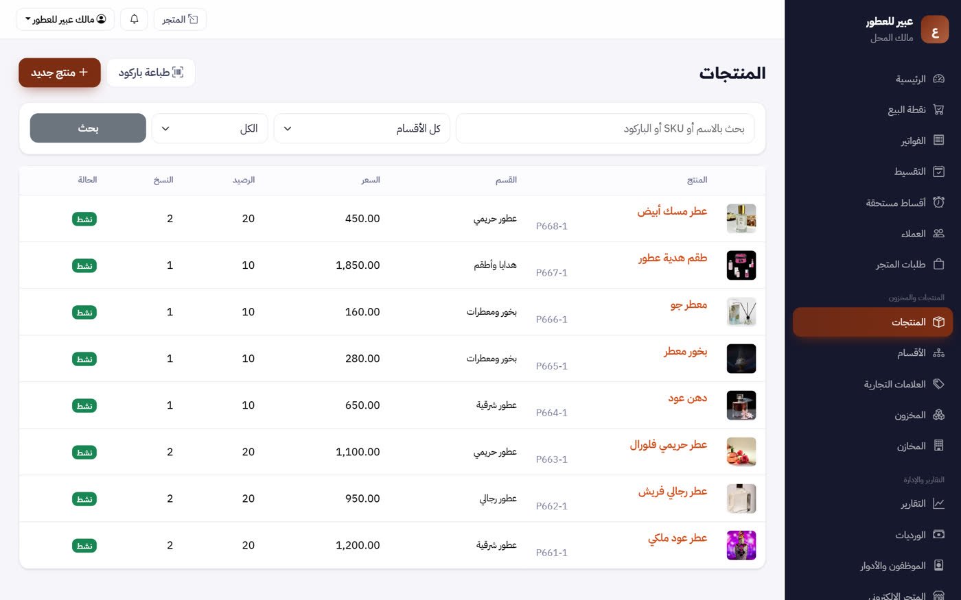 شاشة برنامج محلات العطور والبخور — MultiStore