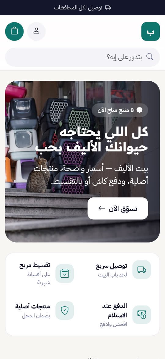 متجر مستلزمات الحيوانات الأليفة أونلاين على الموبايل