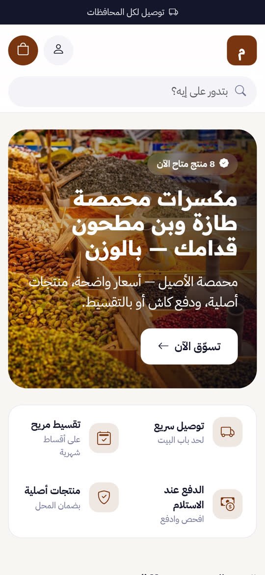 متجر المحامص والعطارة والبن أونلاين على الموبايل