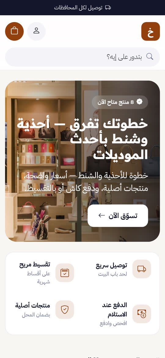 متجر الأحذية والشنط أونلاين على الموبايل