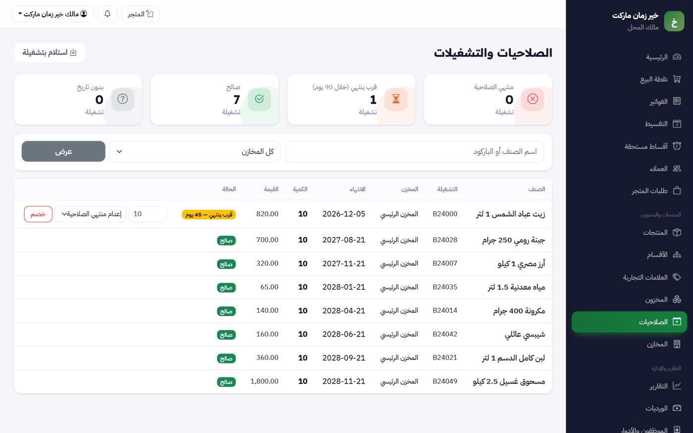 شاشة برنامج سوبر ماركت وبقالة — MultiStore
