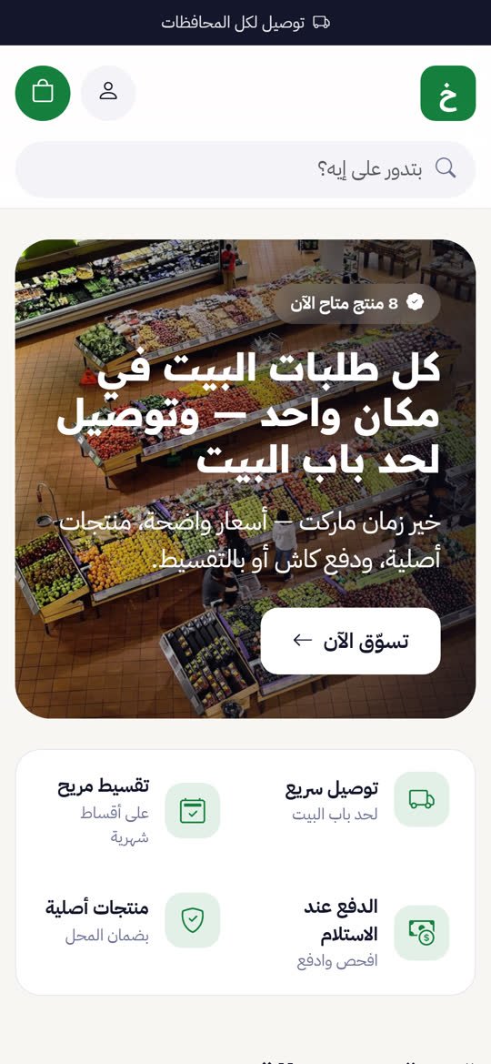 متجر السوبر ماركت والبقالة أونلاين على الموبايل
