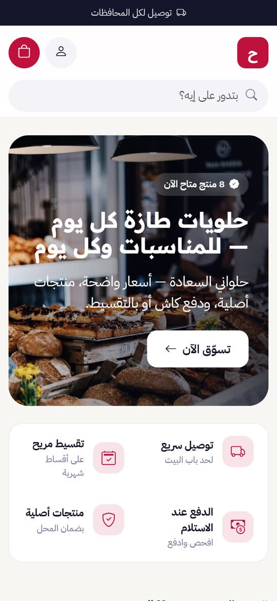 متجر الحلويات والمخبوزات أونلاين على الموبايل